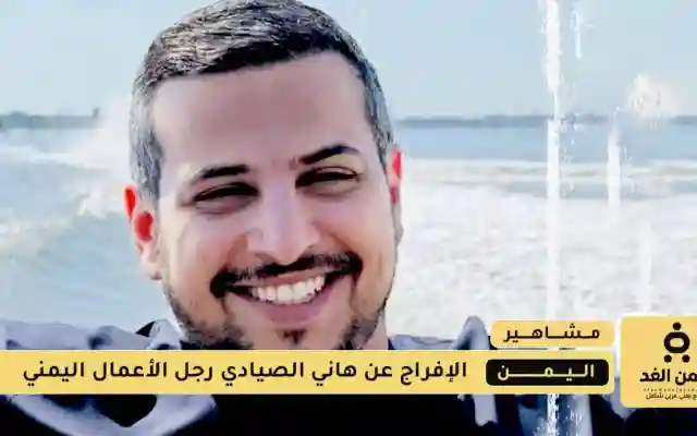 الإفراج عن هاني الصيادي رجل الأعمال اليمني الذي تم إعتقاله في عُمان