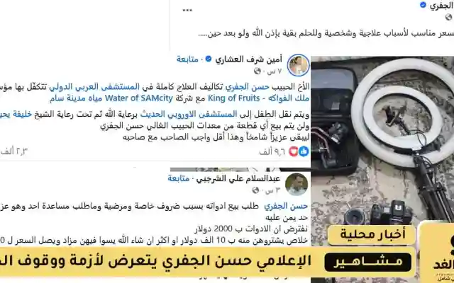 الإعلامي حسن الجفري يواجه ضائقة مالية لعلاج نجله ويفضل بيع أدواته على قبول المساعدات
