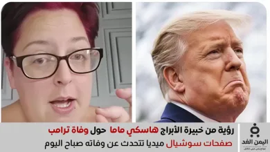 هاسكي ماما حول وفاة ترامب تثير الجدل