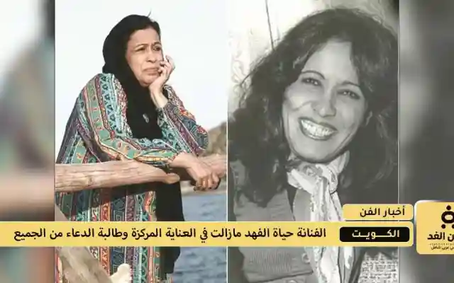 أخر مستجدات الحالة الصحية لـ الفنانة حياة الفهد