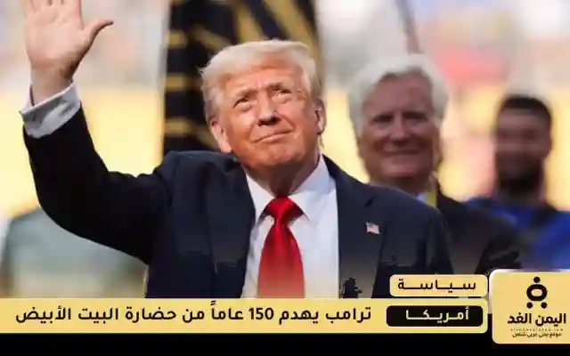 ترامب يعلن عن مشروع بناء قاعة رقص داخل البيت الأبيض بقيمة 200 مليون دولار