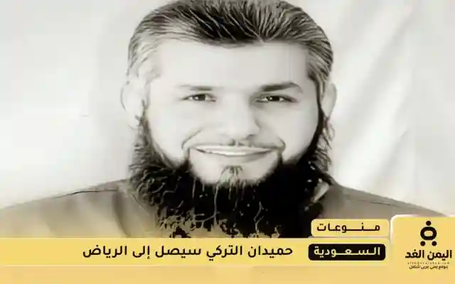 عاجل | حميدان التركي يصل إلى الرياض خلال الساعات القادمة وسط ترقب واسع