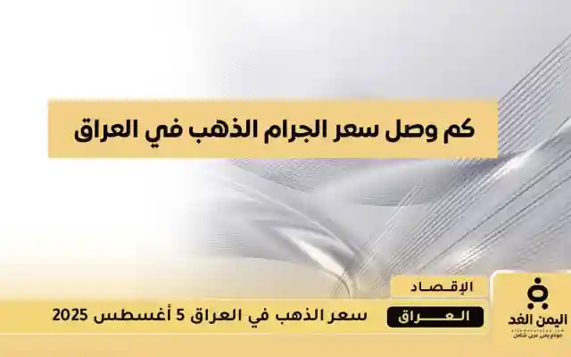 سعر الذهب في العراق 5 أغسطس 2025 اليوم الثلاثاء إرتفاع جديد في عيار 24