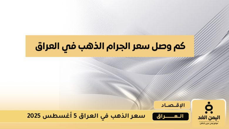 سعر الذهب في العراق 5 أغسطس 2025