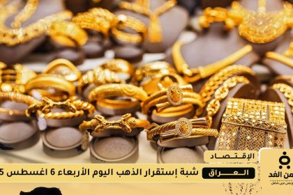 أسعار الذهب في العراق اليوم الأربعاء 6 أغسطس 2025