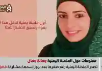 من هي جُمانة جمال أول ملحنة يمنية تقتحم الساحة العربية