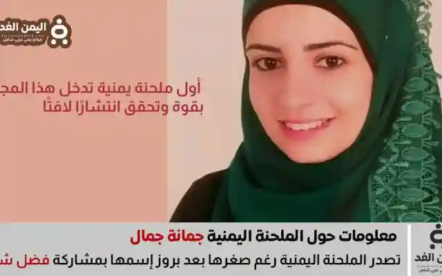 من هي جُمانة جمال أول ملحنة يمنية تقتحم الساحة العربية