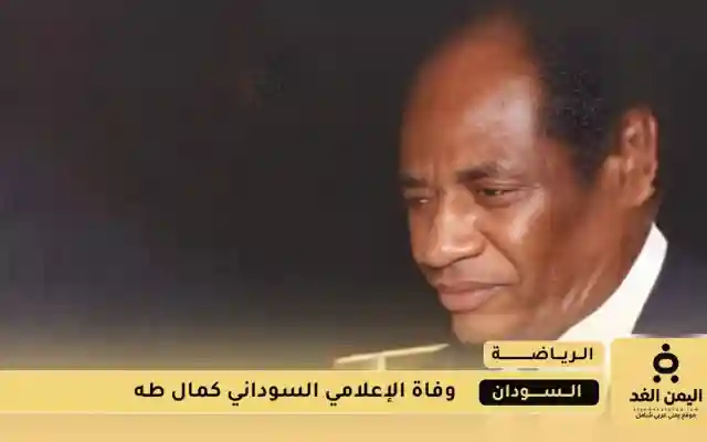 وفاة الإعلامي السوداني كمال طه عن 75 عامًا