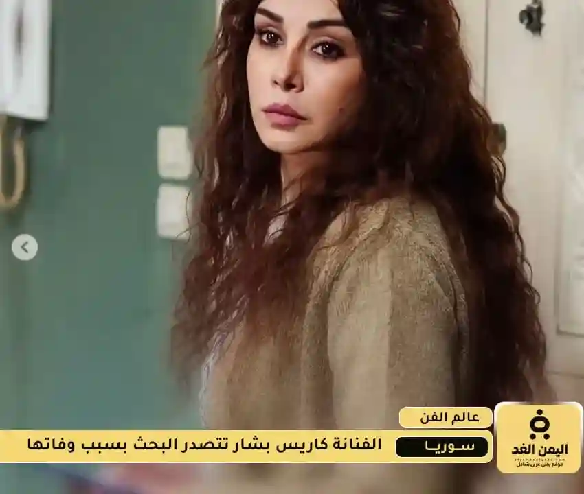 تصدر إسم الفنان كاريس بشار بسبب خبر وفاتها