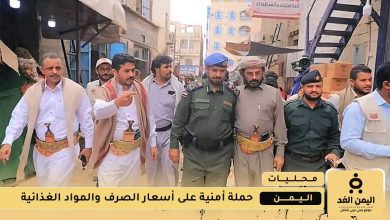 حملة أمنية بقيادة اللواء ناصر بن رقيب لمراقبة أسعار الصرف والمواد الغذائية في مأرب