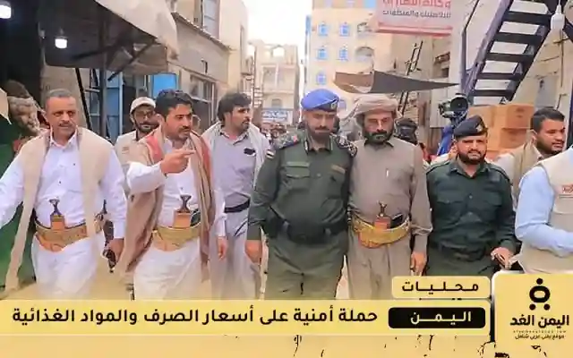 حملة أمنية بقيادة اللواء ناصر بن رقيب لمراقبة أسعار الصرف والمواد الغذائية في مأرب