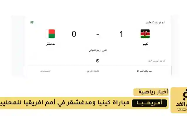 الآن مباشر: مباراة كينيا ضد مدغشقر بنتيجة 1:1