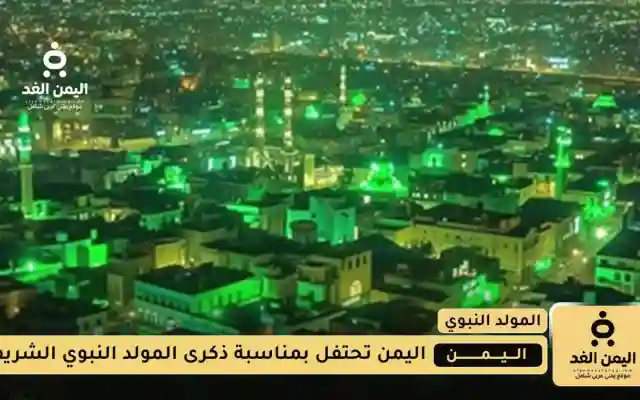 صنعاء والحديدة تحتفل بـ ذكرى المولد النبوي الشريف 1447