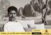 مقتل محمد القاسم في بريطانيا من قبل مجهولين تعرف على السبب