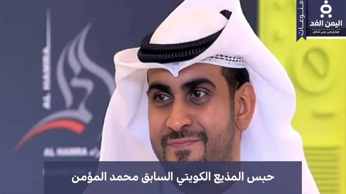 إعلان حبس المذيع محمد المؤمن مذيع كويتي سابق بسبب التطاول