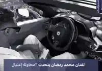 الفنان محمد رمضان يتحدث محاولة إغتيال كاملة الأركان
