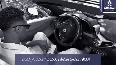 الفنان محمد رمضان يتحدث