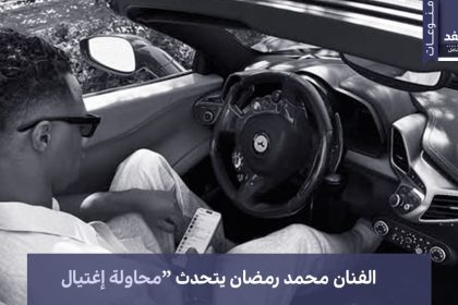 الفنان محمد رمضان يتحدث