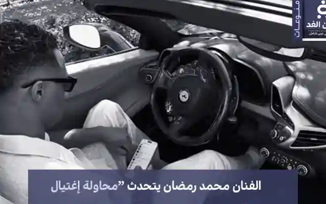 الفنان محمد رمضان يتحدث محاولة إغتيال كاملة الأركان