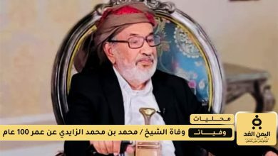 وفاة الشيخ محمد الزايدي