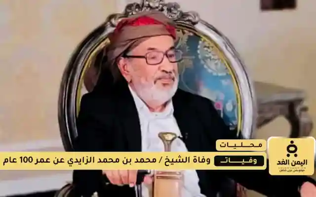 وفاة الشيخ محمد الزايدي مأرب وخولان تفقدان أحد أبرز وجهائها