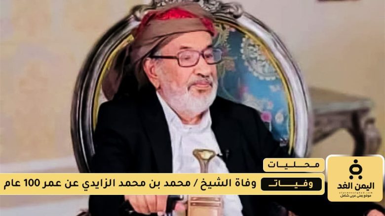 وفاة الشيخ محمد الزايدي