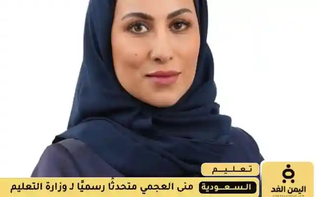 منى العجمي متحدثة رسمية لوزارة التعليم قبل انطلاق العام الدراسي الجديد