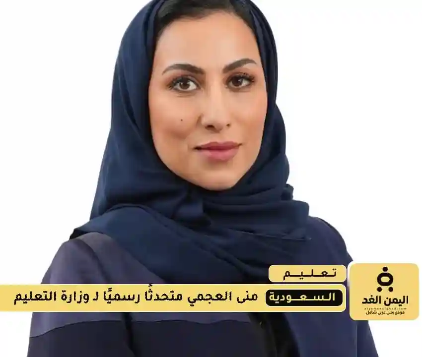 منى العجمي متحدثة رسمية لوزارة التعليم قبل انطلاق العام الدراسي الجديد