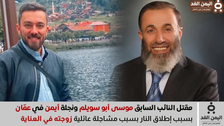 مقتل النائب السابق موسى أبو سويلم