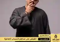 ألقبض على مداهم 777 بعد إلقبض على سوزي الأردنية وأم مكة وسجدة