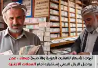 إستقرار الريال اليمني أمام العملات في أسعار العملات اليوم 29 اغسطس 2025