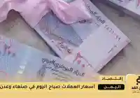 إنهيار العملات أمام الريال اليمني في عدن من سعر الصرف مباشر