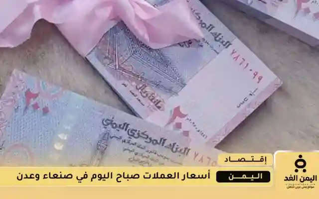 إنهيار العملات أمام الريال اليمني في عدن من سعر الصرف مباشر