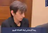 هل ريما الرحباني متزوجه من هو زوج إبنة الفنانة فيروز الصغرى
