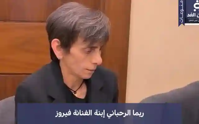 هل ريما الرحباني متزوجه من هو زوج إبنة الفنانة فيروز الصغرى