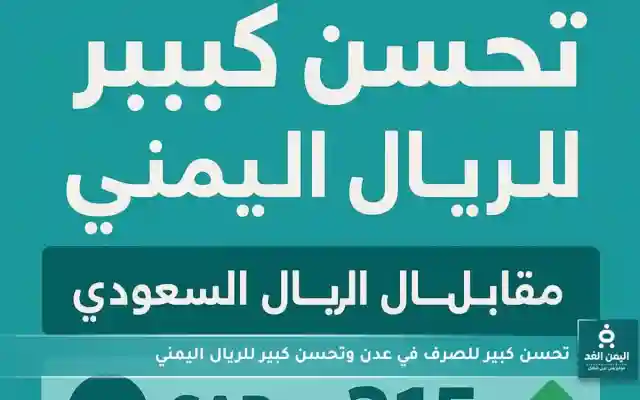 أسعار الصرف الآن مباشر عدن وتحسن كبير للريال اليمني