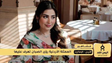 الممثلة رؤى الصبان تتحدث عن بداية زواجها