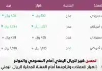 تحديث الآن أخر أسعار الصرف في عدن 31 اغسطس 2025