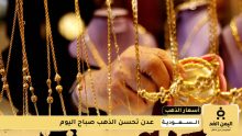 أسعار الذهب اليوم في السعودية 7 أغسطس 2025