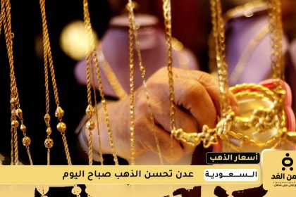 أسعار الذهب اليوم في السعودية 7 أغسطس 2025
