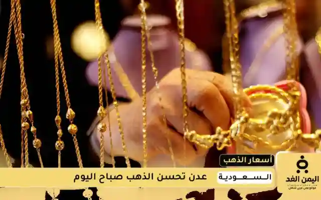 صباخ الخميس أسعار الذهب اليوم في السعودية 7 أغسطس 2025 الريال السعودي