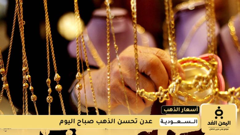 أسعار الذهب اليوم في السعودية 7 أغسطس 2025