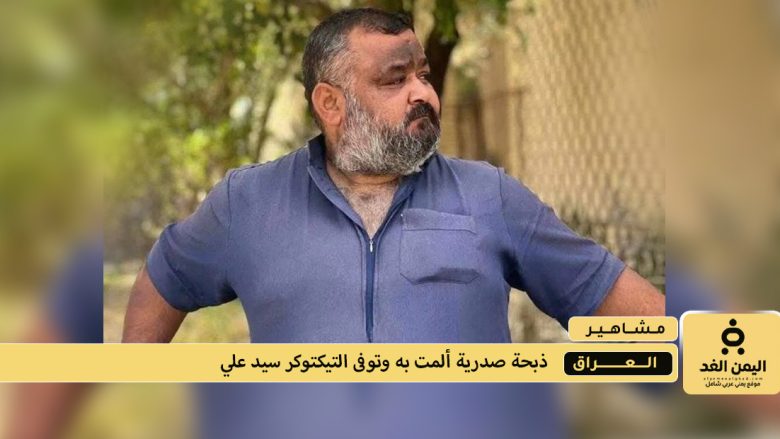 وفاة التيكتوكر سيد علي