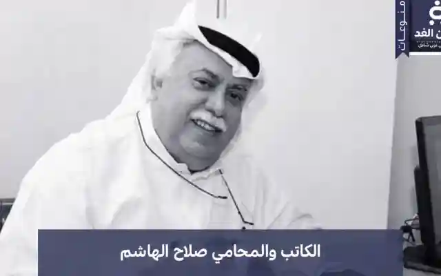 وفاة المحامي صلاح الهاشم بعد إزمة صحية مفاجأة عن عمر ناهز 60 عاماً