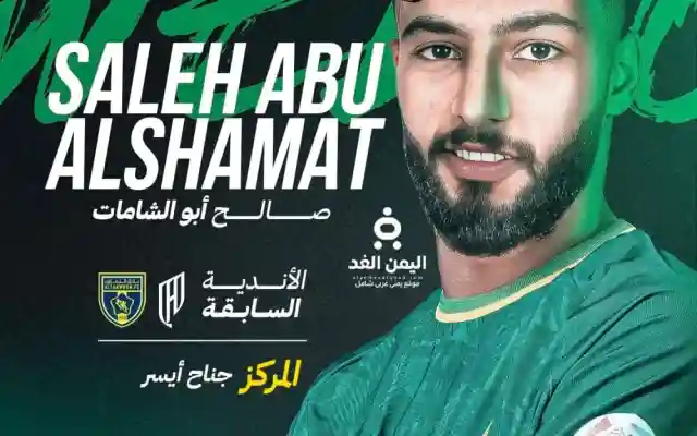 صالح أبو الشامات يعود إلى الأهلي السعودي بعقد يمتد حتى 2028