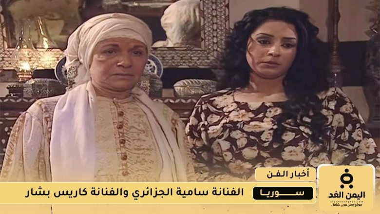 الفنانة سامية الجزائري