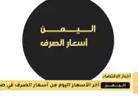 الريال اليمني يحافظ على تعافيه في عدن من أخر أسعار الصرف اليوم 21 اغسطس 2025
