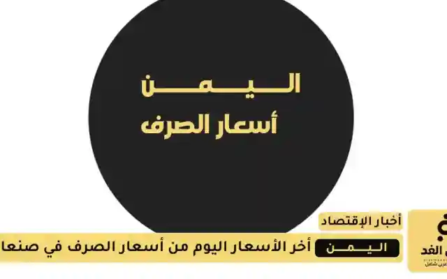 الريال اليمني يحافظ على تعافيه في عدن من أخر أسعار الصرف اليوم 21 اغسطس 2025