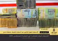 أخبار عدن مباشر : إستقرار سعر صرف السعودي والدولار اليوم الخميس 7 أغسطس