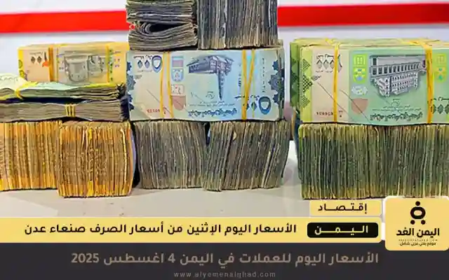 أخبار عدن مباشر : إستقرار سعر صرف السعودي والدولار اليوم الخميس 7 أغسطس
